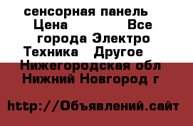 XBTGT5330 сенсорная панель  › Цена ­ 50 000 - Все города Электро-Техника » Другое   . Нижегородская обл.,Нижний Новгород г.